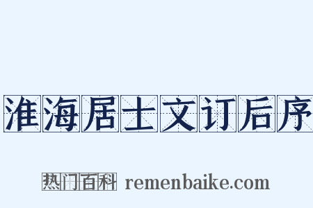 淮海居士文订后序是什么意思的图片